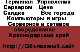 Терминал  Управления  Сервером › Цена ­ 8 000 › Скидка ­ 50 - Все города Компьютеры и игры » Серверное и сетевое оборудование   . Краснодарский край